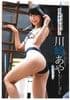 川崎あや 特製写真集
