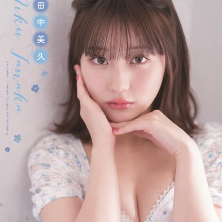 田中美久 とじ込み両面ポスター