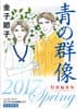 別冊ふろく「青の群像特別編集版」2017Spring