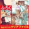 『ダーウィンズゲーム』完結メモリアルクリアファイル