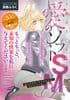 1冊まるごと愛のソフトSM