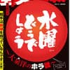 水曜どうでしょう“新作”ホラ話全文掲載