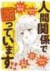 別冊ふろく 人間関係で困っています!!