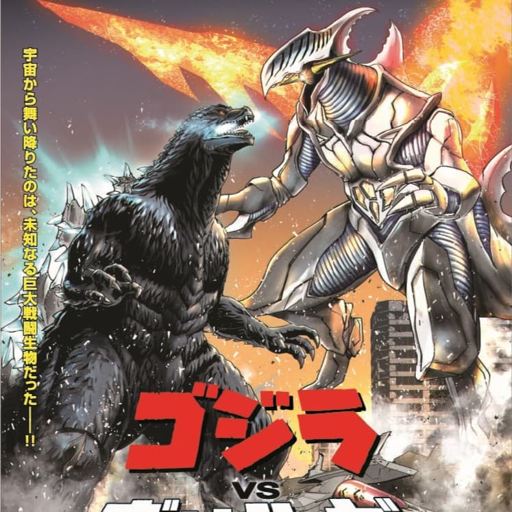 ゴジラ ギャラクシーオデッセイとじ込み両面ポスター