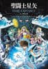 オールカラー別冊付録「聖闘士星矢TIME ODYSSEY」