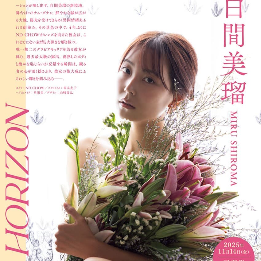 白間美瑠