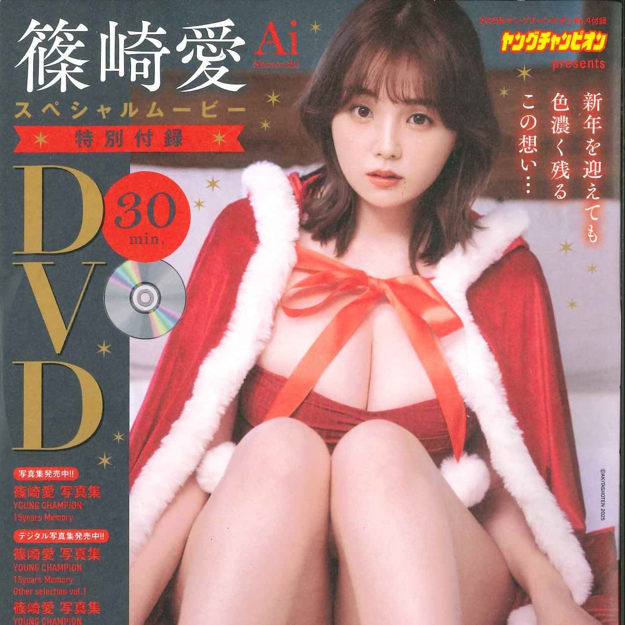 篠崎愛スペシャルDVD