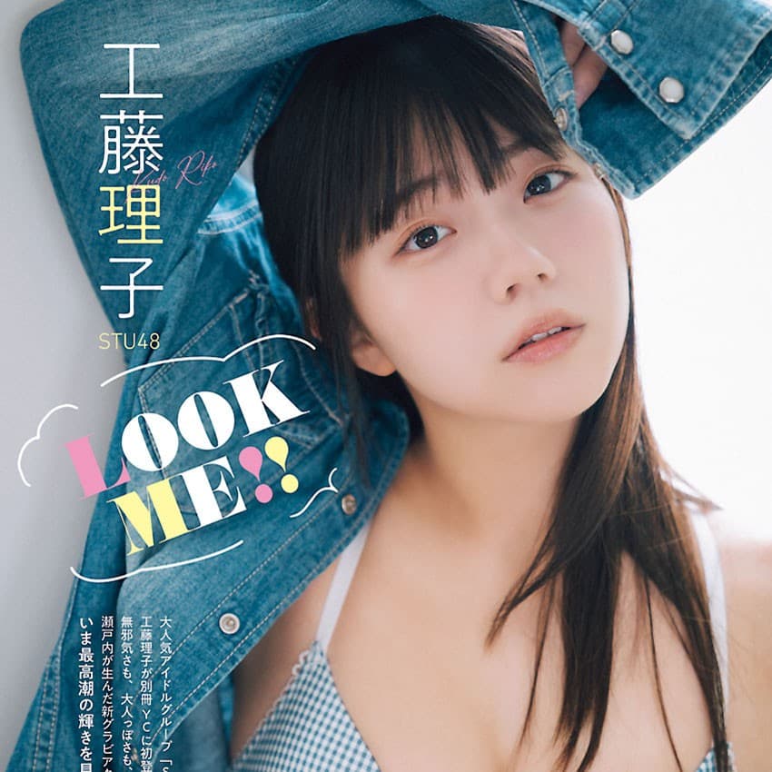 STU48 工藤理子