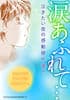 別冊ふろく 「涙あふれて… 泣きたい夜の感動傑作選!!」