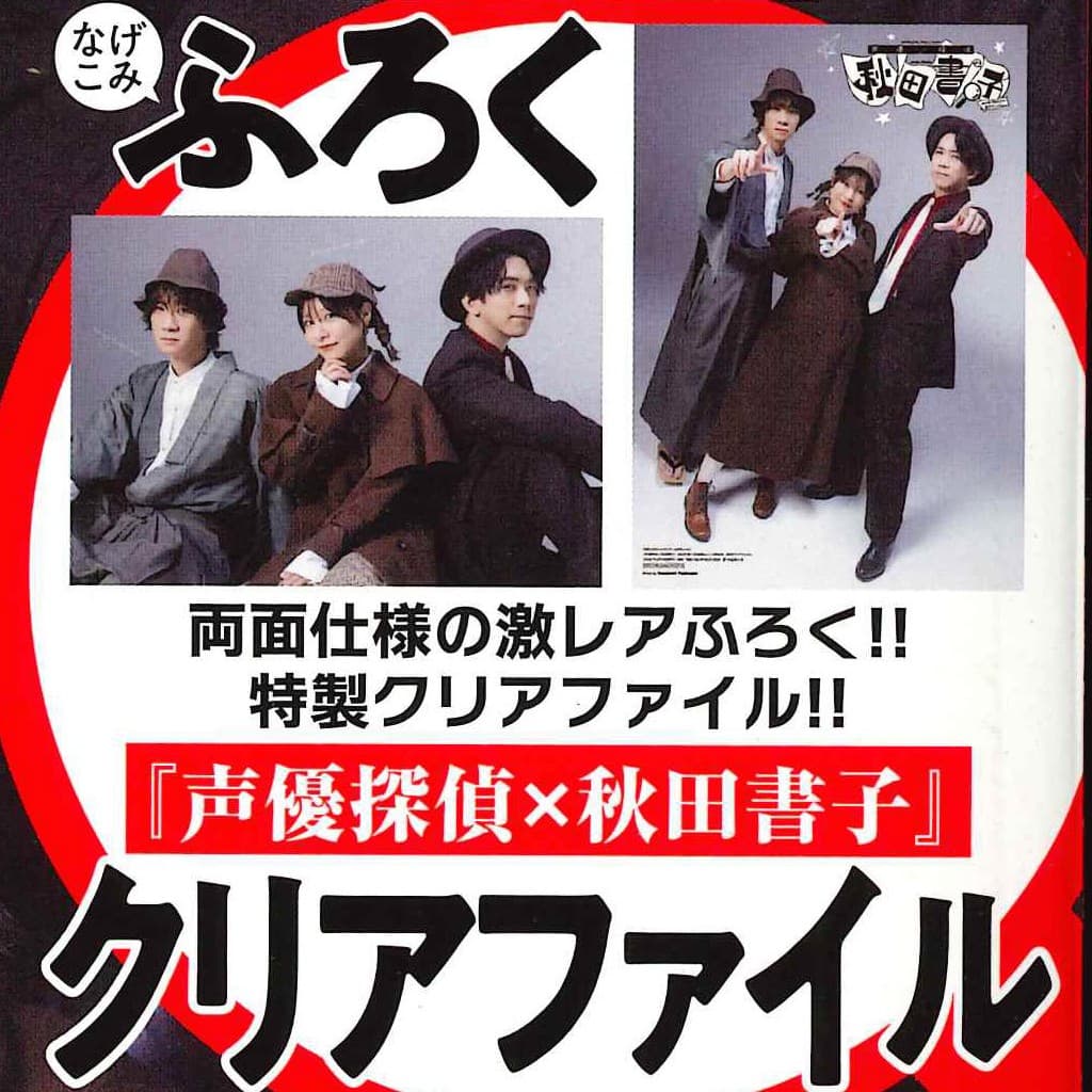 『声優探偵×秋田書子』赤﨑千夏×伊東健人×土田玲央 特製クリアファイル