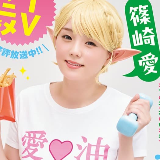篠崎愛