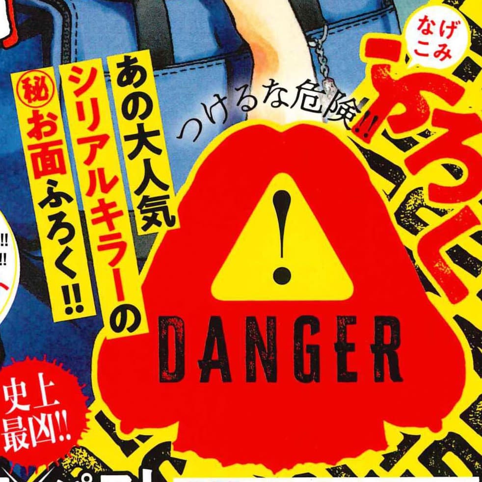 なげこみふろく『サイコ×パスト 猟奇殺人潜入捜査官』史上最凶‼描き下ろしシリアルキラーお面‼
