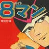 8マン特別小冊子
