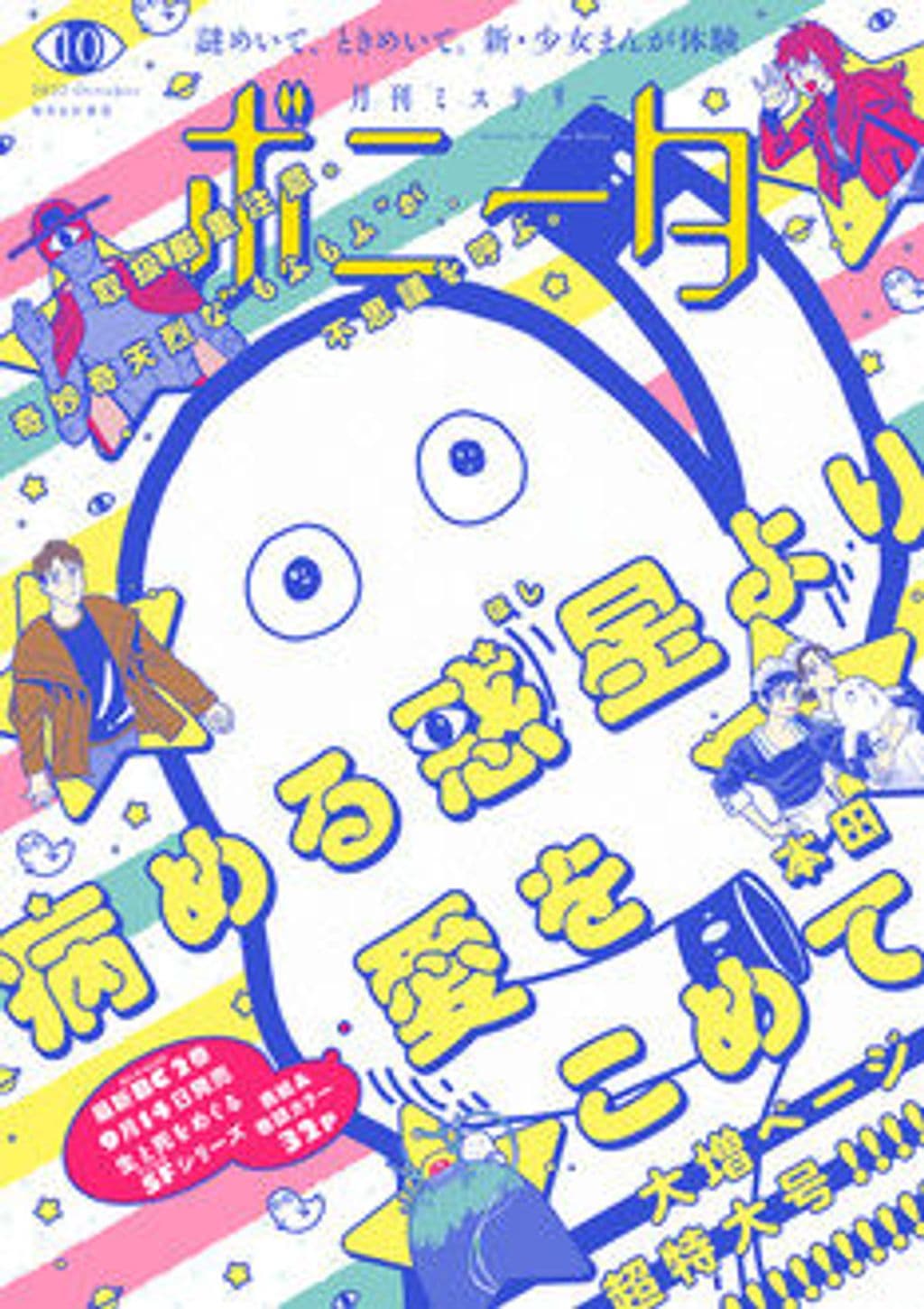 10月特大号 表紙