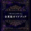 『ダーウィンズゲーム』全異能ガイドブック