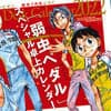 『弱虫ペダル』SP卓上カレンダー2022