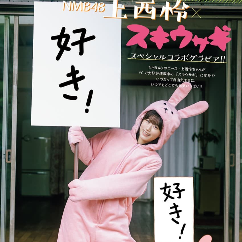 上西怜
