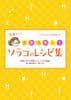 別冊ふろく ソラコのレシピ集