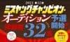 2021第12回ミスヤングチャンピオン・オーディション