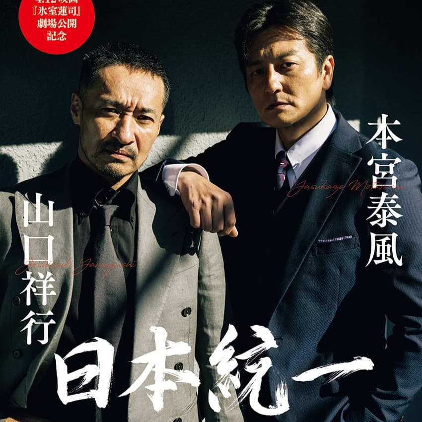 本宮泰風&山口祥行