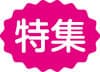 特集 年下の男性