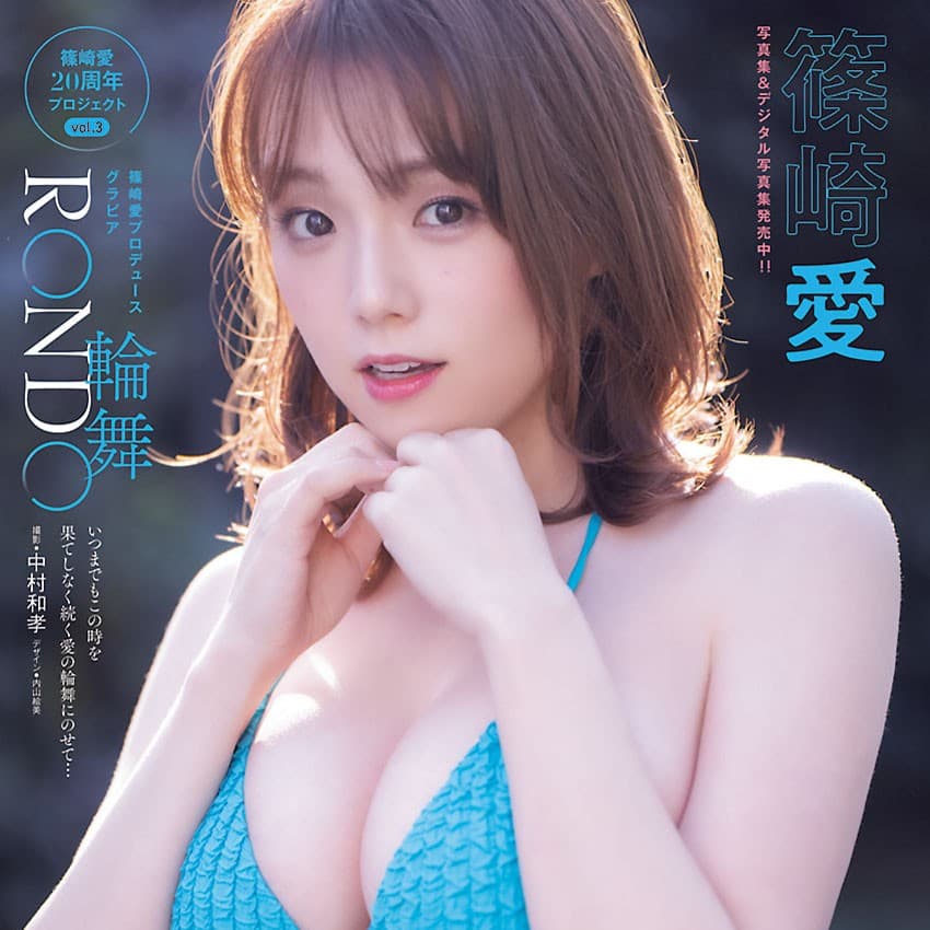 篠崎愛