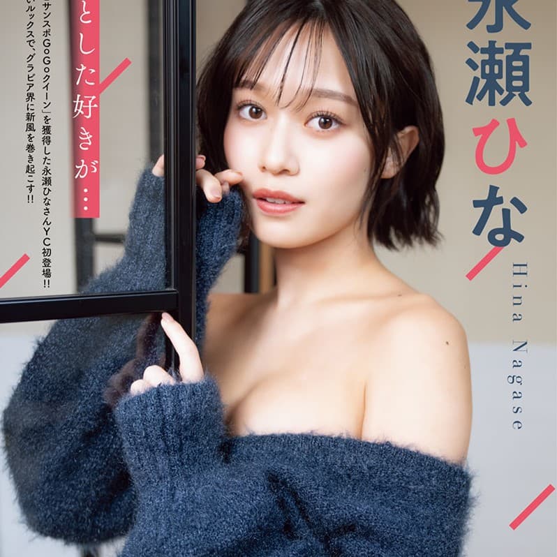 永瀬ひな