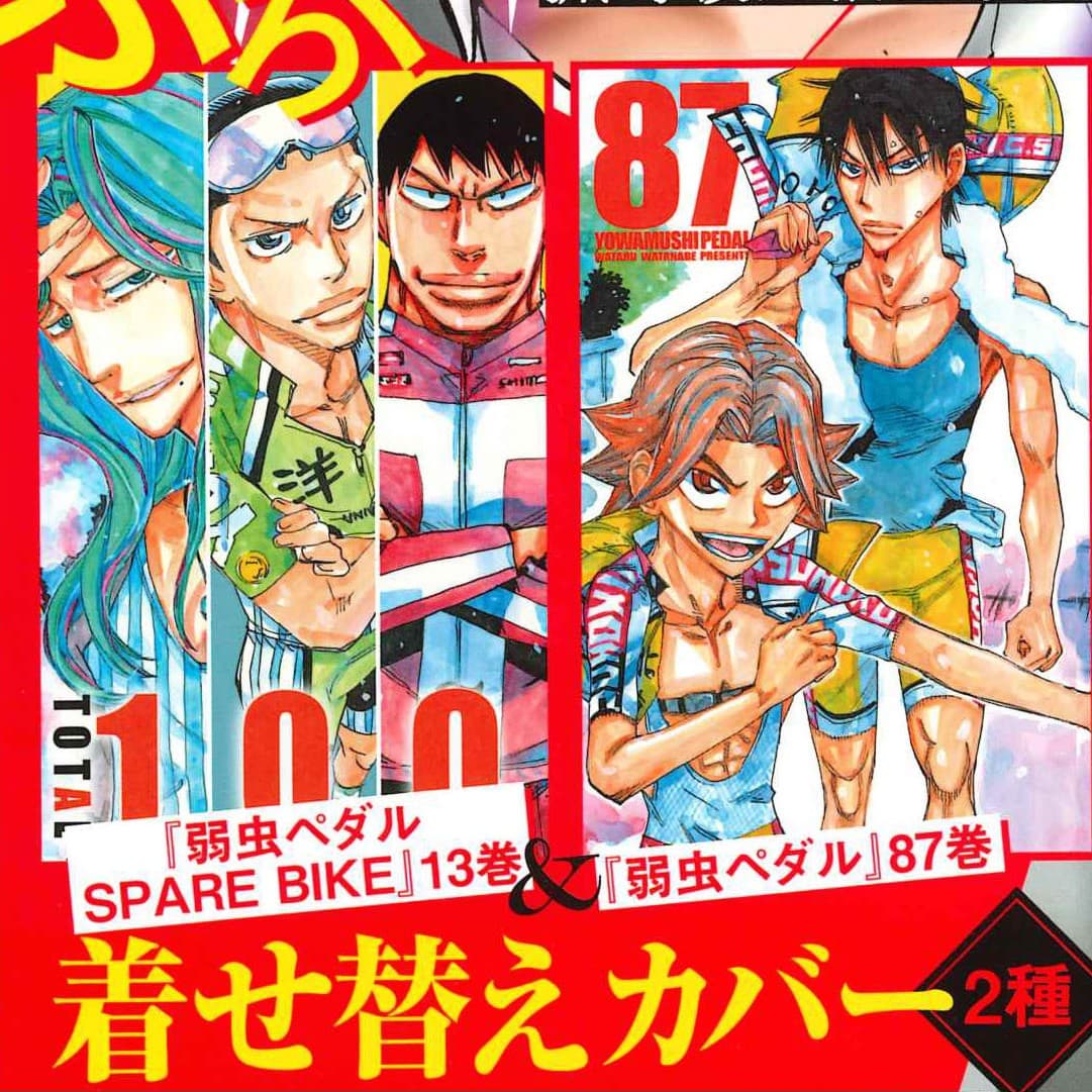 なげこみふろく『弱虫ペダル SPARE BIKE 第⑬巻』&『弱虫ペダル 87巻』着せ替えカバー2種!!