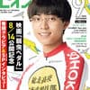永瀬廉(King & Prince)スペシャルグラビア