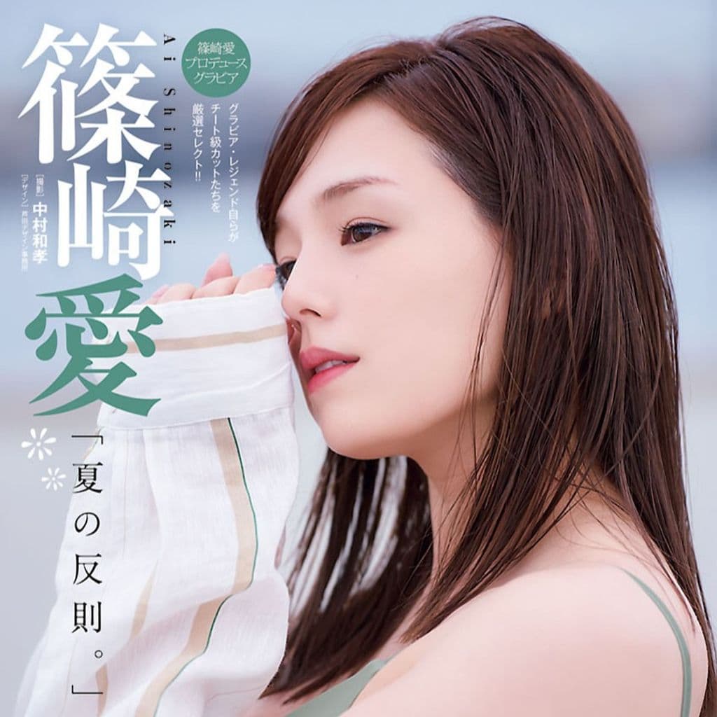 篠崎愛