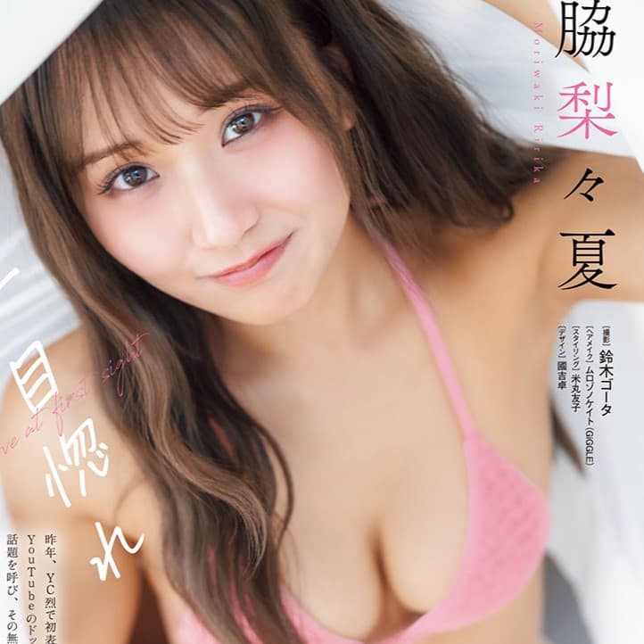 森脇梨々夏