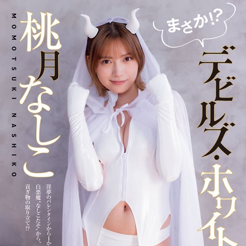 桃月なしこ