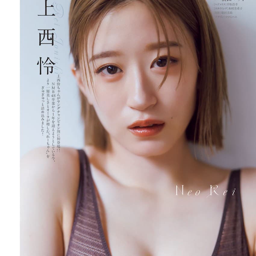 上西怜