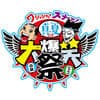爆笑コラボ