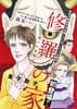 修羅の家~闘いの始まり~