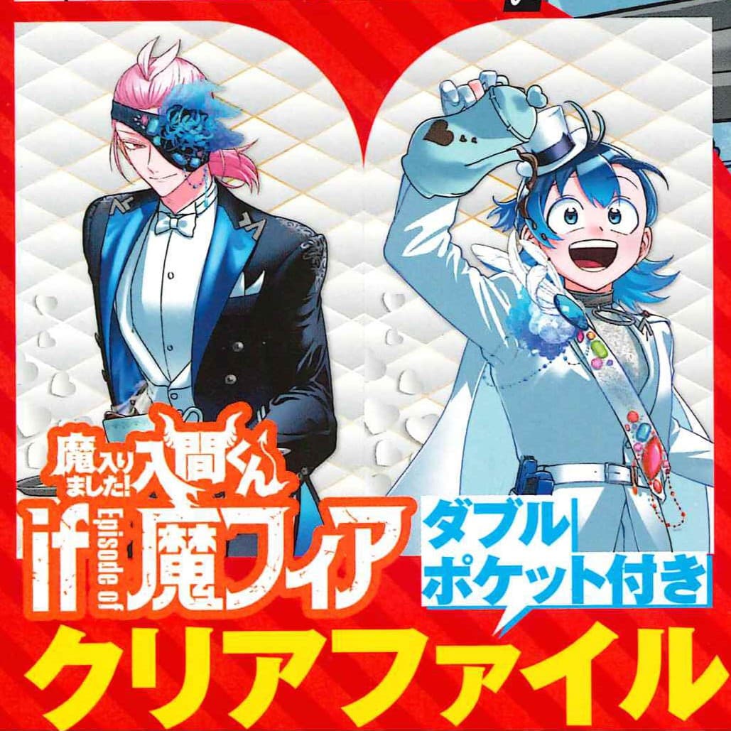 『魔入りました!入間くん if Episode of 魔フィア』ダブルポケット付きクリアファイル