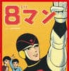 「8マン」クリアファイル