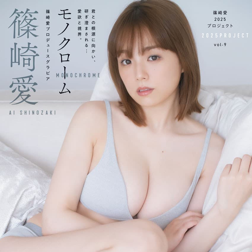 篠崎愛