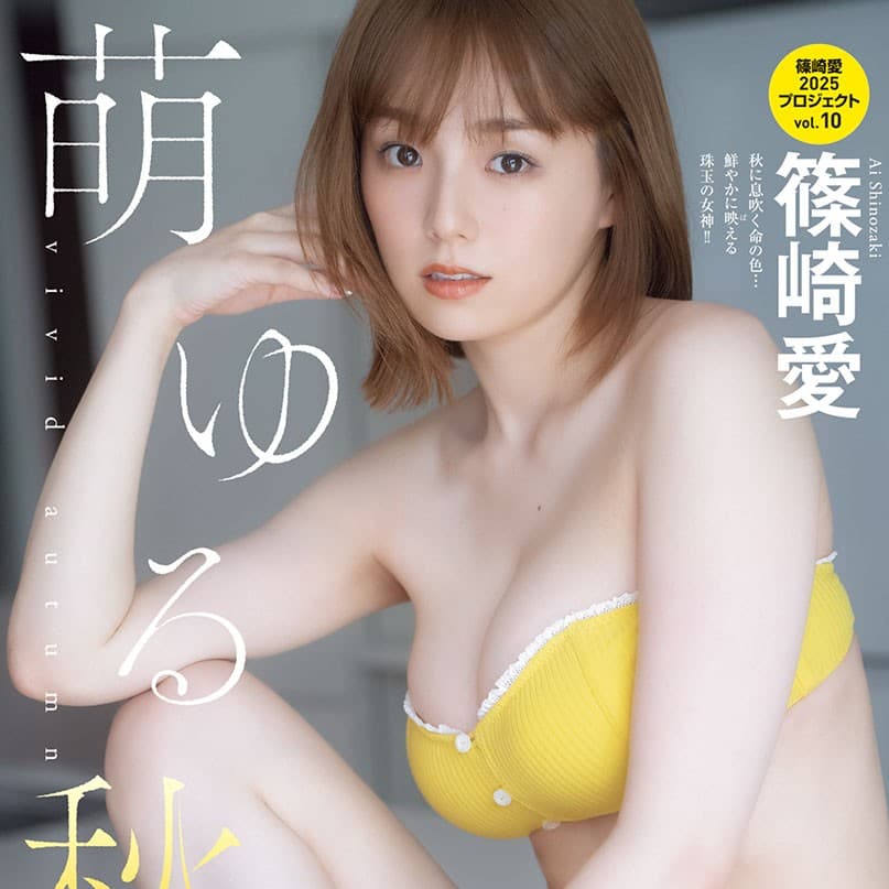 篠崎愛