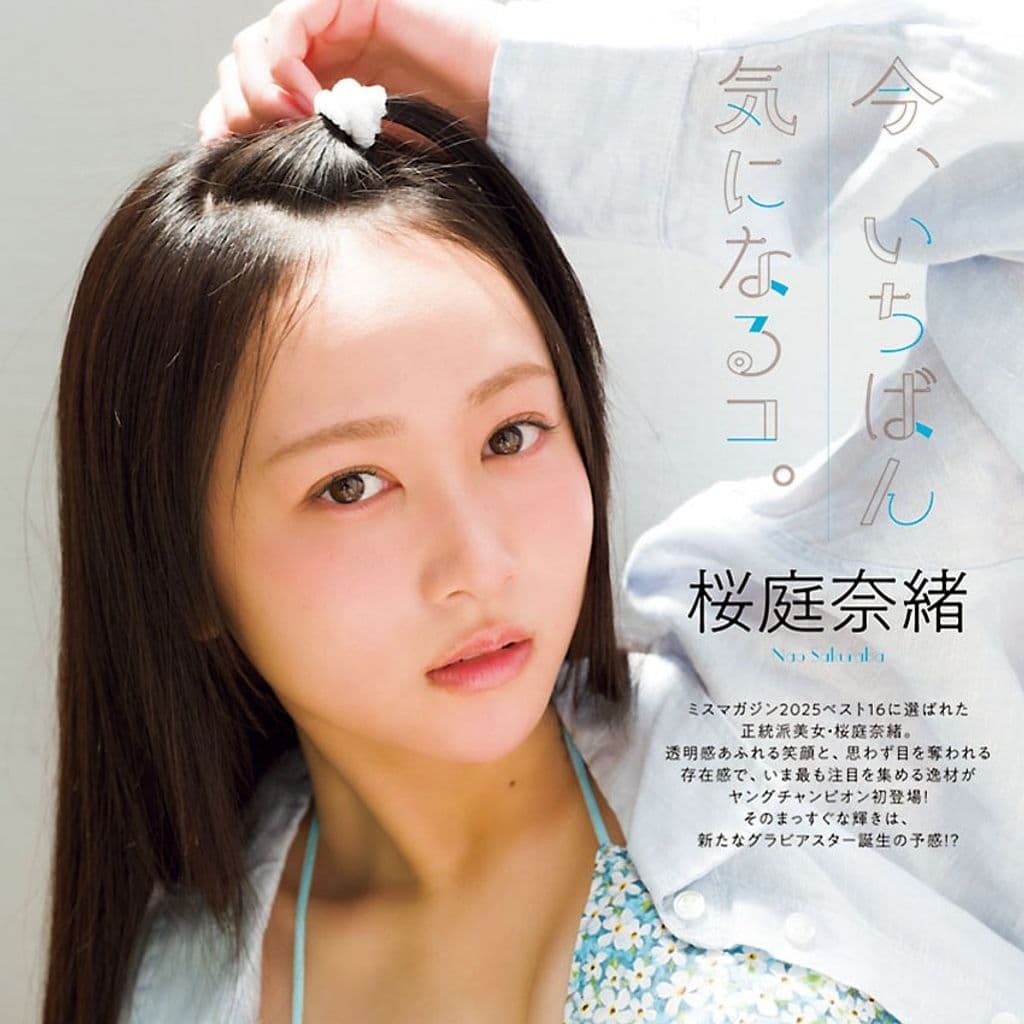 桜庭奈緒