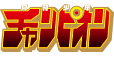 月刊少年チャンピオン