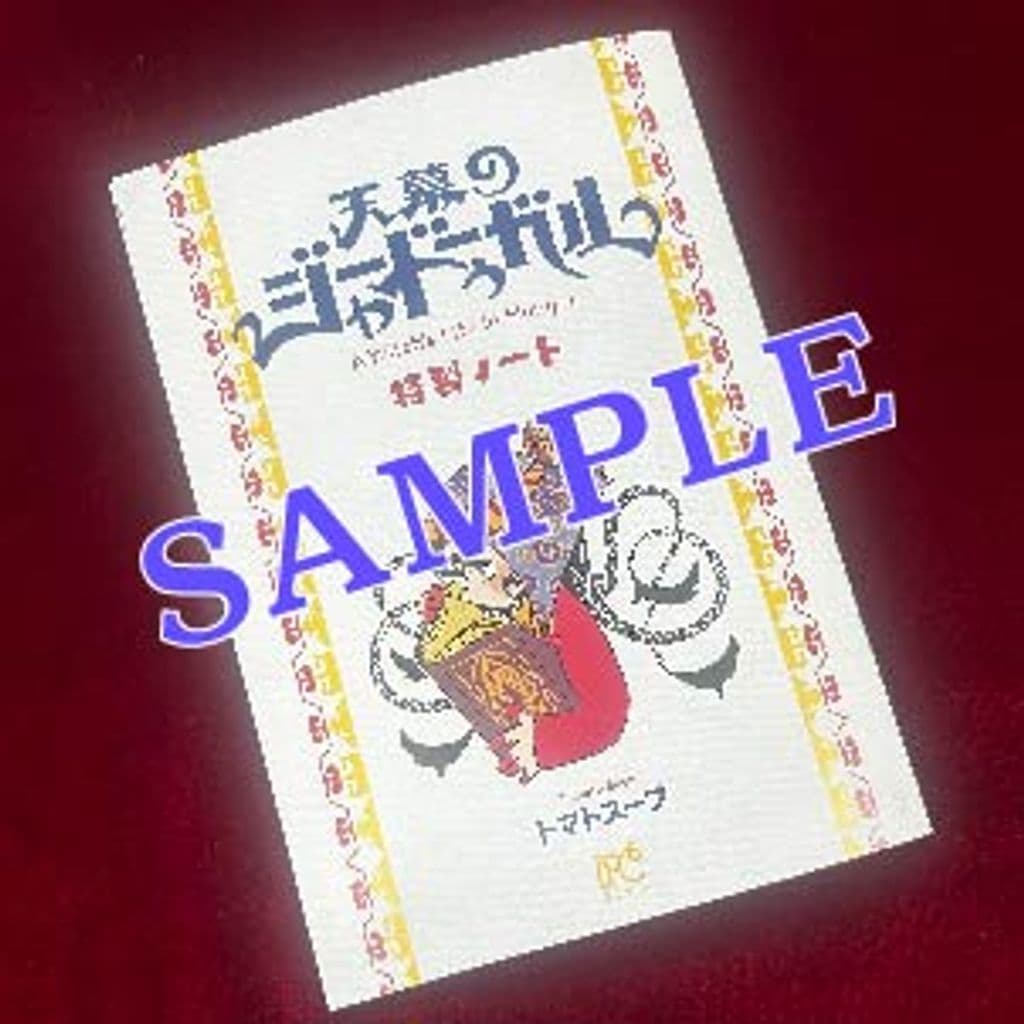 「天幕のジャードゥーガル」特製ノート
