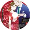 すべて愛のしわざ 完全版ボイスコミックDVD