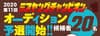 2020 第11回ミスヤングチャンピオン・オーディション