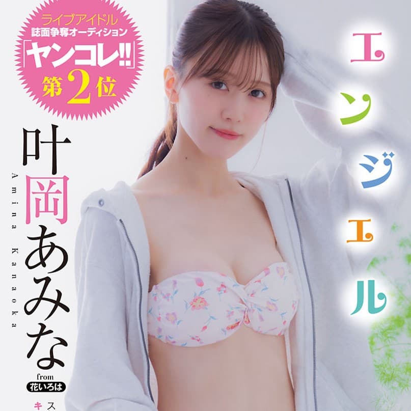 叶岡あみな