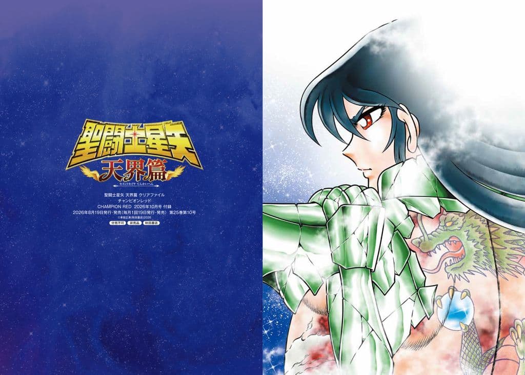 特別付録 聖闘士星矢 天界篇 クリアファイル